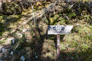 写真素材：三嶺、登山道、看板、道しるべ、登山
