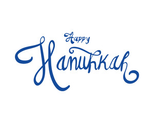 Fototapeta na wymiar happy hanukkah celebration lettering icon
