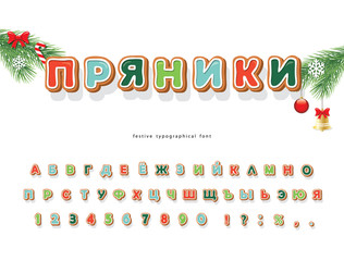 Gingerbread Cookies cyrillic font. Christmas decorative alphabet. Hand drawn cartoon colorful letters, numbers and symbols for holidays. Vector