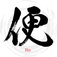 便・Bin（筆文字・手書き）