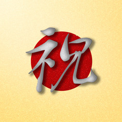 Japanese celebration background. Celebration letter with golden background.  日本のお祝い用素材。金色の背景のお祝いの文字