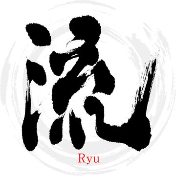 流・Ryu（筆文字・手書き）