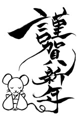筆文字　ねずみイラストの「謹賀新年」