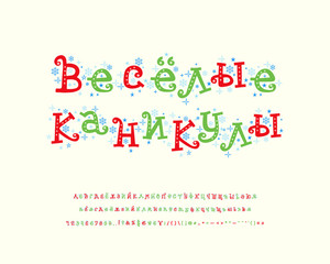 Funny cartoon Cyrillic alphabet. Curly vector font with blue snowflakes and stars. Capital and small letters, numbers. Russian text: Fun holidays. Hand drawn colored font for winter designs