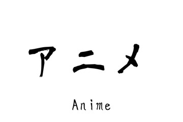 日本語の単語「Anime」
