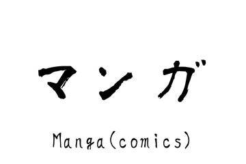 日本語の単語「Manga」　(comics or graphic novels)