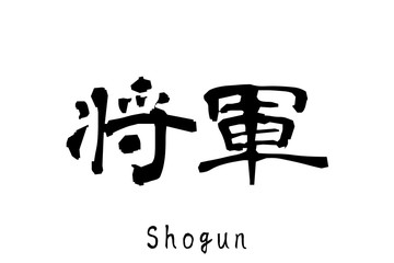 日本語の単語「Shogun」　(General)