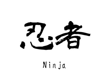 日本語の単語「忍者」
