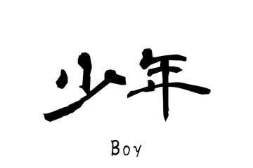 日本語の単語「Shounen」（Boy）