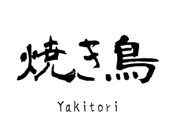 日本語の単語「Yakitori」(Grilled chicken)