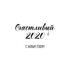 text in Russian: Happy 2020. Happy New Year. Vector illustration. Lettering. Ink illustration. New Year and Xmas Holidays design.