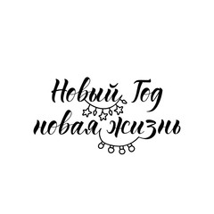 text in Russian: New Year new life. Lettering. Ink illustration. Modern brush calligraphy Isolated on white background. New Year and Xmas Holidays design.