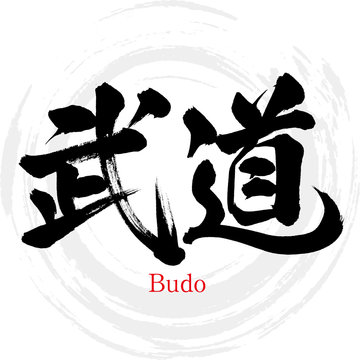 武道・Budo（筆文字・手書き）