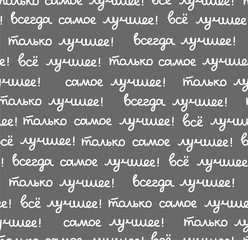 Best, seamless pattern, gray, vector, Russian. The inscription in Russian: 