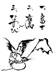 筆文字+絵　一富士二鷹三茄子