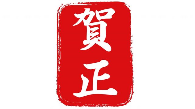 賀正