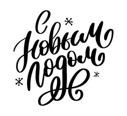 Hand drawn Russian phrase Happy New Year in retro Soviet style. Elegant holidays decoration with custom typography and hand lettering for your design. 2020 Christmas
