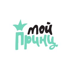 Vector calligraphy my prince. Hand drawn lettering poster. Ttypography card