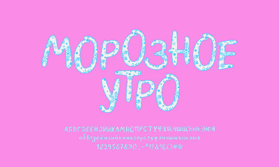 Bright Cyrillic alphabet. Hand-drawn vector font with ornate snowflakes. White-blue typeface for winter designs. Capital and small letters, numbers, punctuation marks. Russian text: Frosty morning