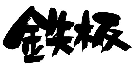筆文字　鉄板　鉄板焼き　　イラスト