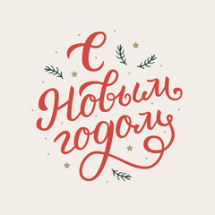 Happy New Year. Russian language. Greeting card with circle hand lettering. Retro style. Vector illustration. 