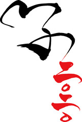 筆文字　「子　二〇二〇」