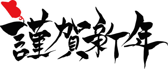 筆文字　ねずみイラストの「謹賀新年」
