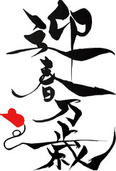 筆文字　ねずみイラストの「迎春万歳」