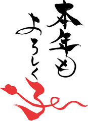 筆文字　本年もよろしく子