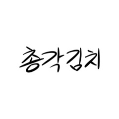 총각김치 캘리그라피