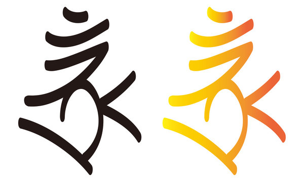 真言 呪文 ボロン 梵字 ベクターイラスト Stock ベクター Adobe Stock