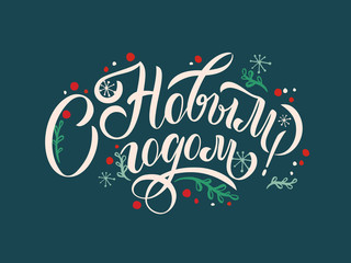 PrinHappy New Year  - Russian holiday. Happy New Year  handwritten lettering,   typography vector design for greeting cards and poster. Russian translation: Happy New Year. Vector illustration.t