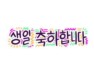 Beautiful greeting card scratched calligraphy text word in Korean - Happy Birthday. Hand drawn invitation T-shirt print design. Handwritten modern brush lettering white background isolated vector