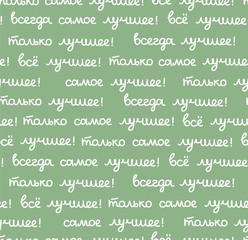 Best, seamless pattern, green, vector, Russian. The inscription in Russian: "the best, all only the best!" Script. White words on a green field.  