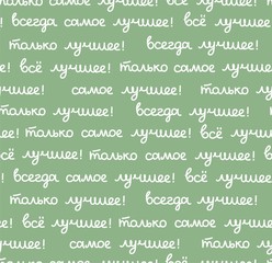 Best, seamless pattern, green, vector, Russian. The inscription in Russian: "the best, all only the best!" Script. White words on a green field.  