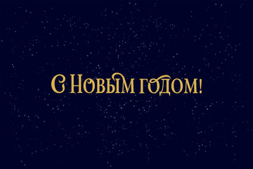 Happy New year Russian winter holiday congratulation poster. Golden Cyrillic text on black background, Christmas greeting card, elegant vector typography. Translation from Russian is Happy New year