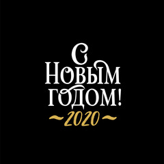 Happy New year 2020 Russian winter holiday congratulation poster. Cyrillic golden and white text on black Christmas greeting card, elegant vector typography. Translation from Russian is Happy New year