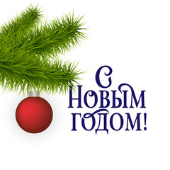 Happy New year Russian winter holiday congratulation poster wirh realistic fir tree branch. Cyrillic text Christmas greeting card, elegant vector typography. Translation from Russian is Happy New year