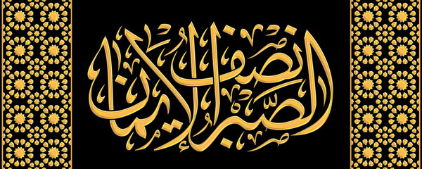 Islamic phrase: Patience is half the faith