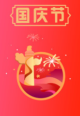 Hua watch,national day,tiananmen,celebrate,fireworks,congratulations,applause,golden week,surprise,carnival,illustration,national day,landland,patriotic,china,government,communist,red flag,flag,octobe