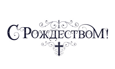 Vector illustration. Christmas - Christian Russian holiday. Christmas  handwritten lettering, typography vector design for greeting cards and poster. Russian translation: Christmas. 