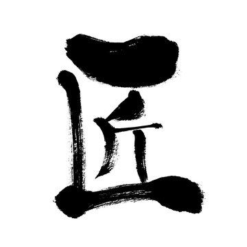 12 Best たくみ Images Stock Photos Vectors Adobe Stock 12 Best たくみ Images Stock Photos Vectors Adobe Stock