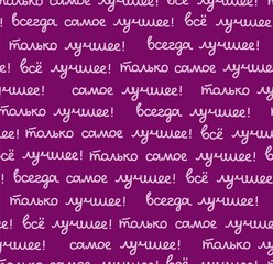 Best, seamless pattern, color, vector, purple, Russian. The inscription in Russian: 