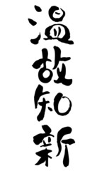 漢字温故知新