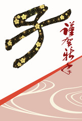 子年年賀状　和風年賀状　ねずみ年年賀状　はがきサイズ　はがきテンプレート　正月　年賀はがき