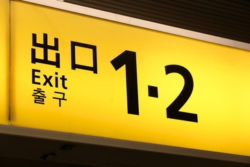 Exit in Japanese