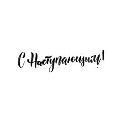 Lettering with phrase in Russian language. Warm wishes for happy new year holidays in Cyrillic. English translation: Congratulations on the upcoming