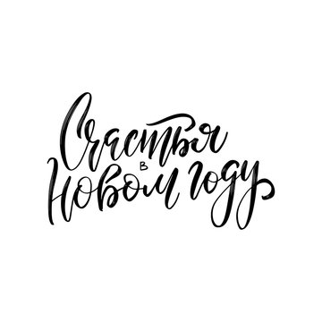 Happy New Year Russian Calligraphy Lettering. Happy Holiday Greeting Card Inscription. Wirh yuo Happiness in New year black quote on white.
