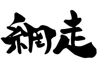 手書き筆文字　網走