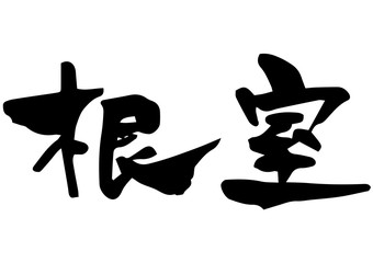 手書き筆文字　根室